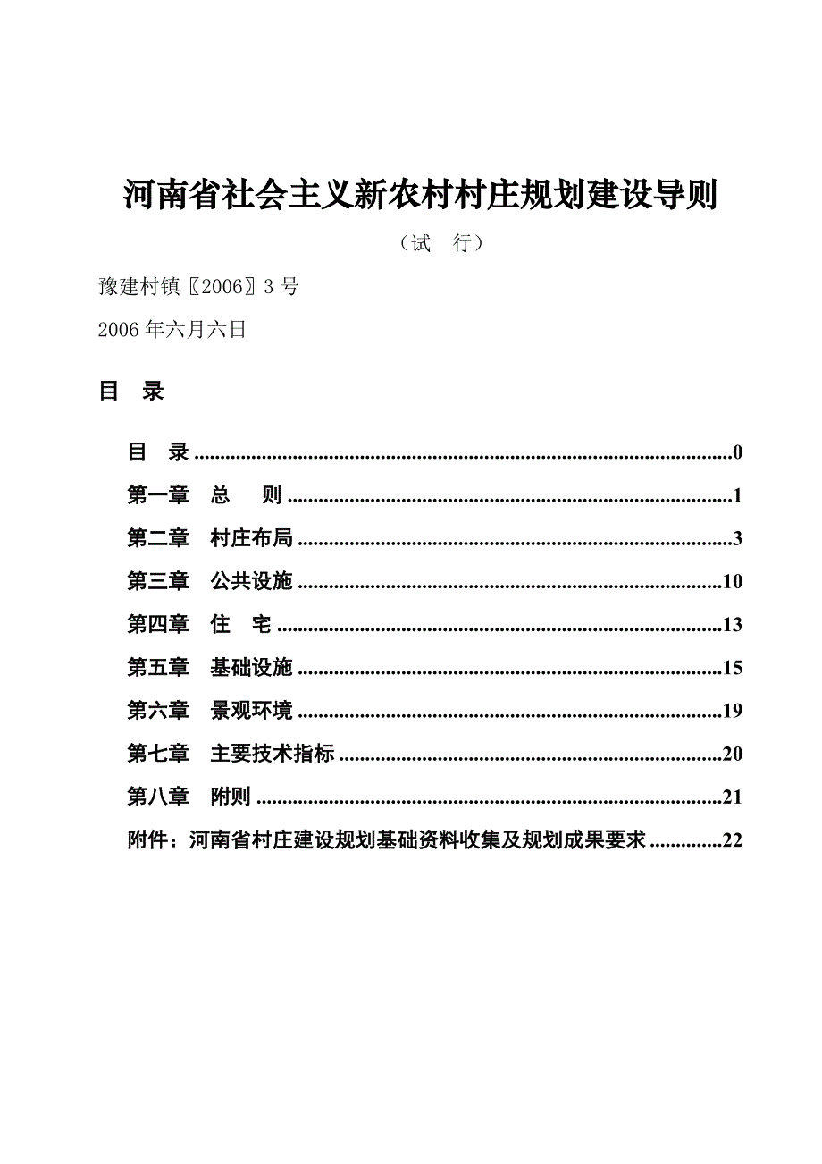 河南省社会主义新农村村庄规划建设导则(最终稿-2006)_第1页