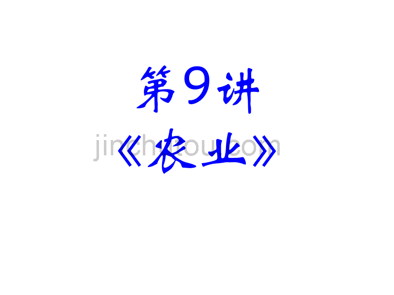 2010届高三地理农业_第2页