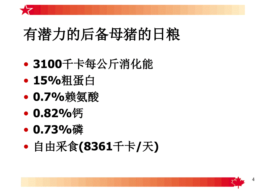 猪的营养及饲养技术_第4页