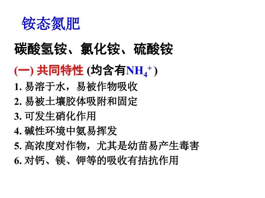 肥料学的基本知识(讲)-张承林_第5页