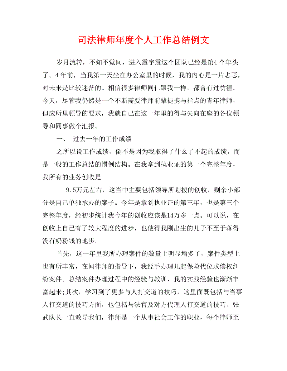 司法律师年度个人工作总结例文_第1页