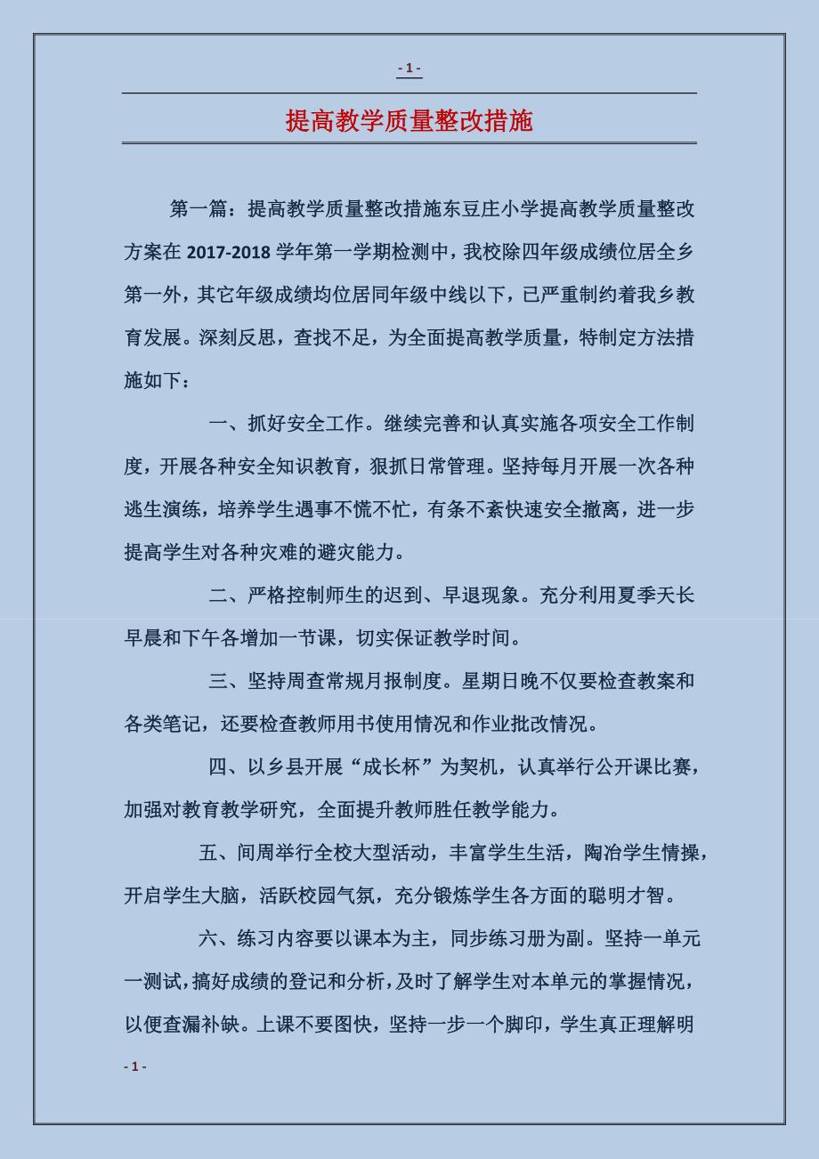 提高教学质量整改措施_第1页