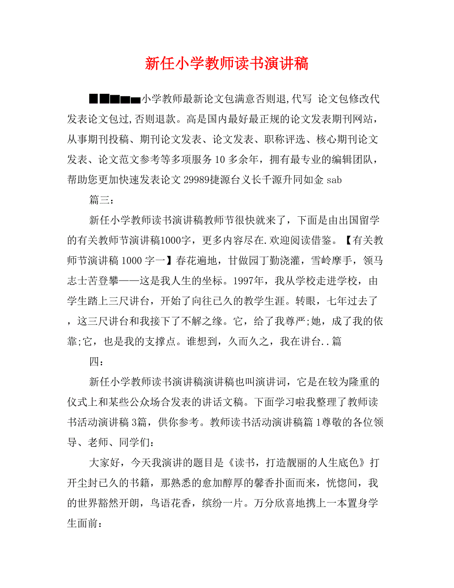 新任小学教师读书演讲稿_第1页