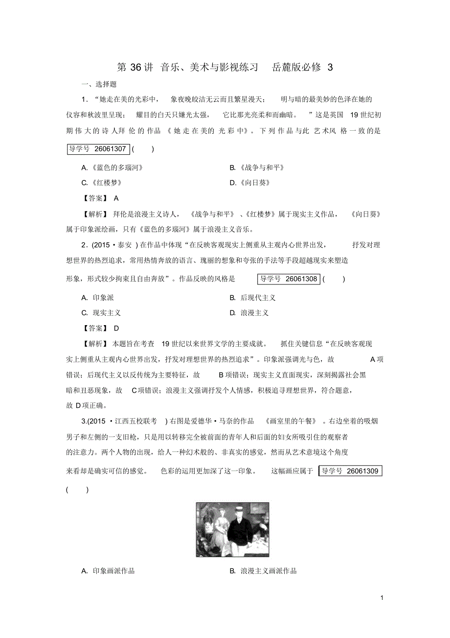 【走向高考高考历史一轮复习第单元世纪以来的世界文化第讲音乐、美术与影视练习岳麓版必修-课件_第1页