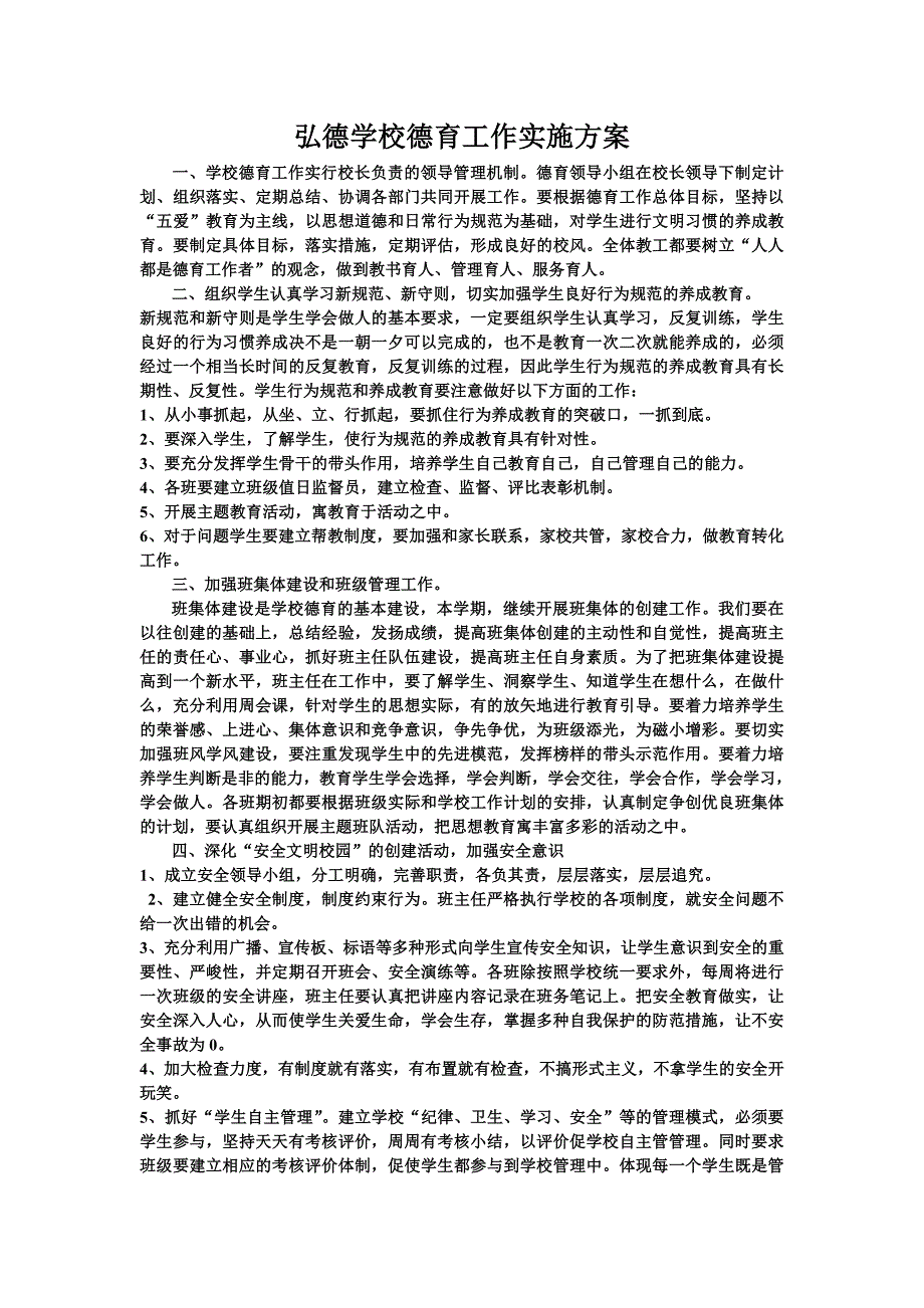 学校德育工作实施方案_第1页