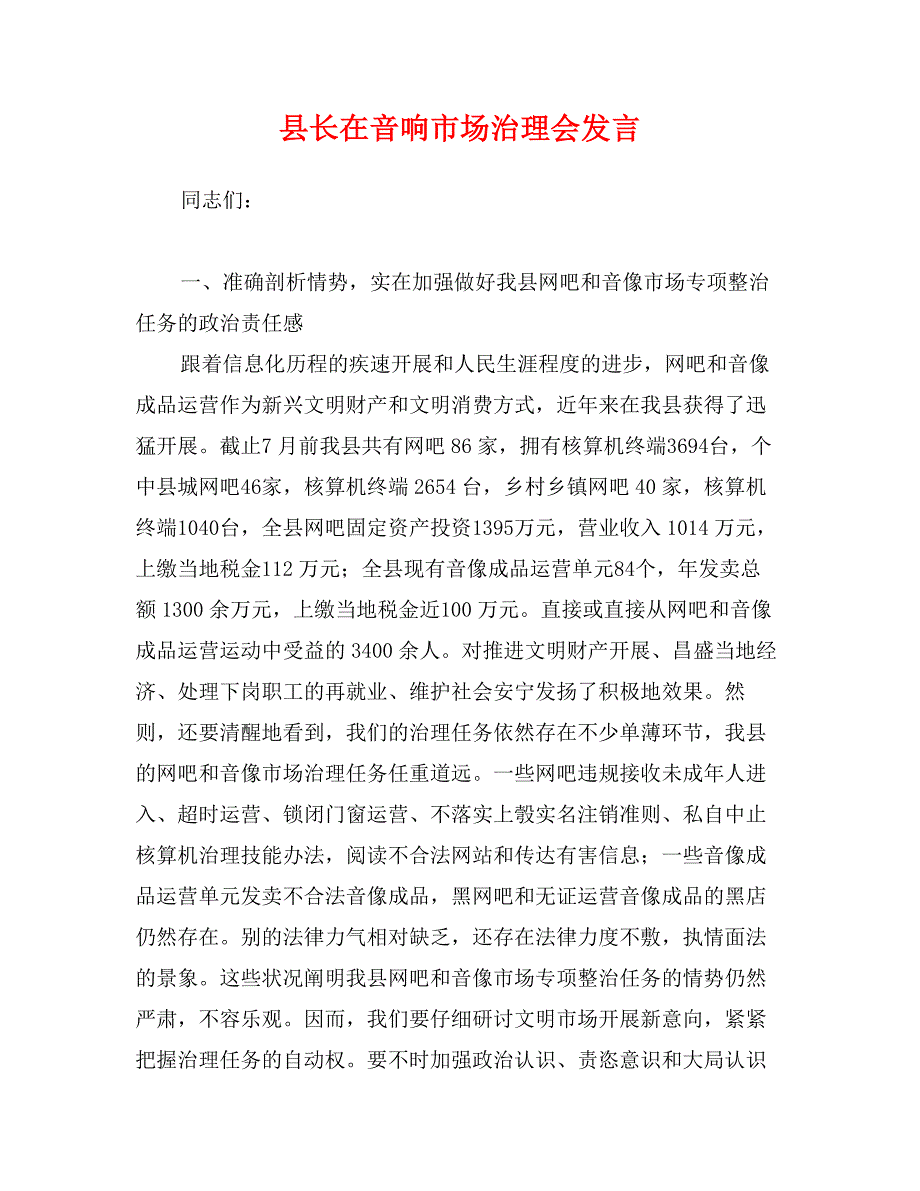 县长在音响市场治理会发言_第1页