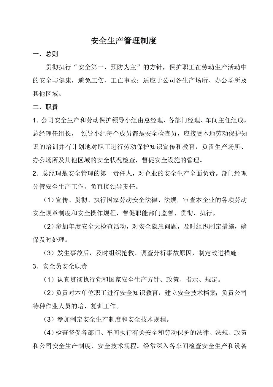 安全生产管理制度_第1页