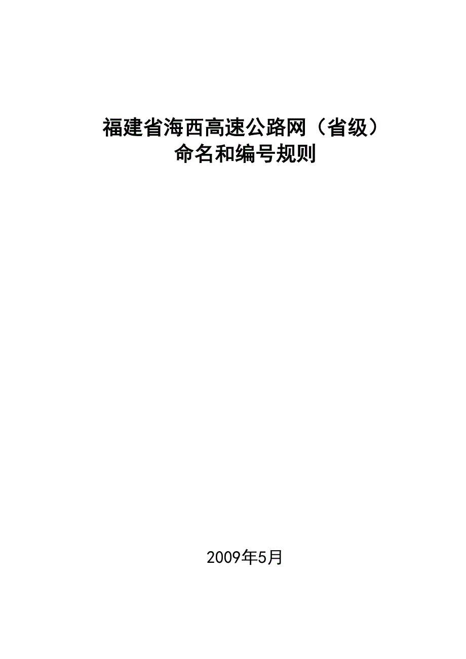 海西高速公路网命名及编号规则(2009.05)_第1页