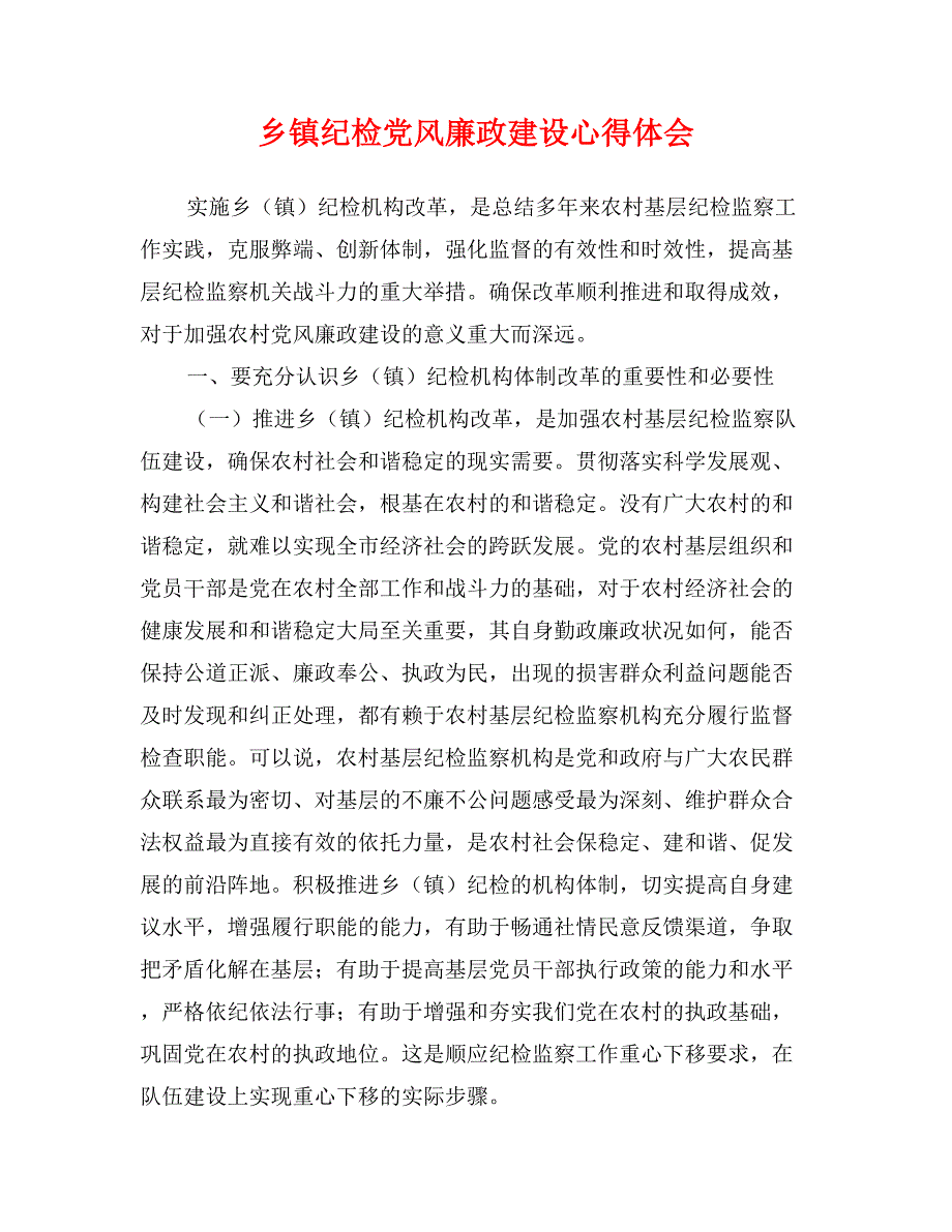 乡镇纪检党风廉政建设心得体会_第1页