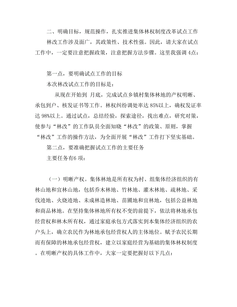 全县集体林权改制动员会发言_第3页