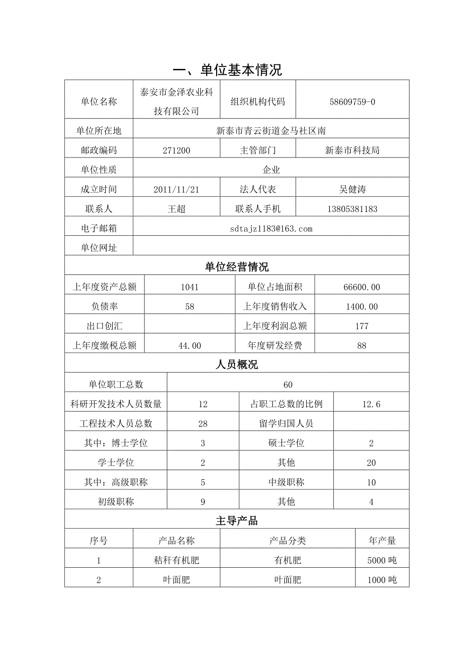 年产5万吨高菌群生物有机肥3万吨土壤调理剂研发项目申报书_第2页