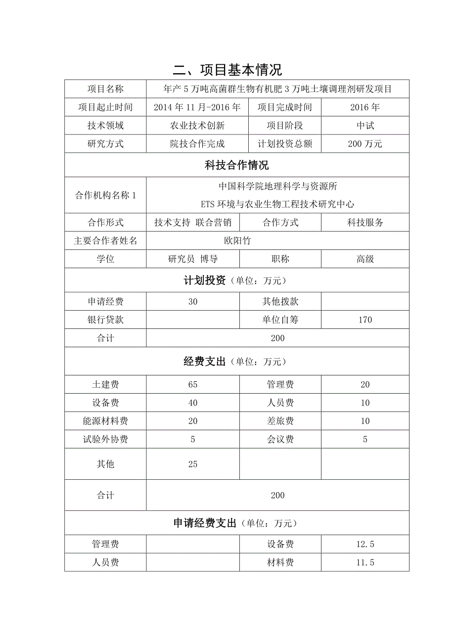 年产5万吨高菌群生物有机肥3万吨土壤调理剂研发项目申报书_第4页