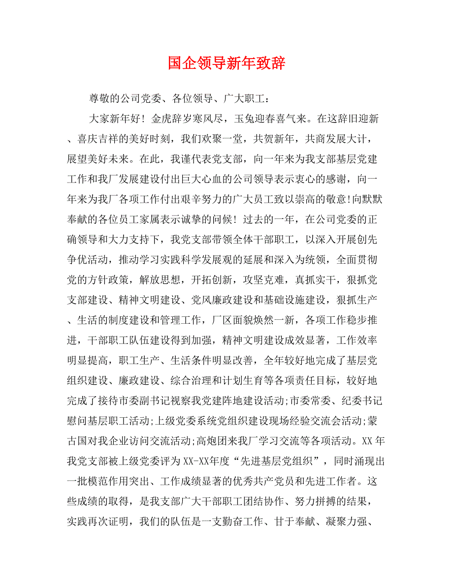 国企领导新年致辞_第1页