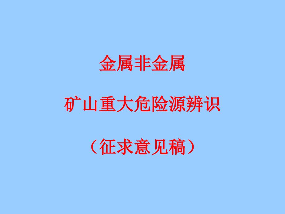 金属非金属矿山重大危险源辨识_第1页