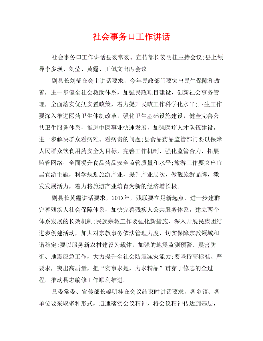 社会事务口工作讲话_第1页