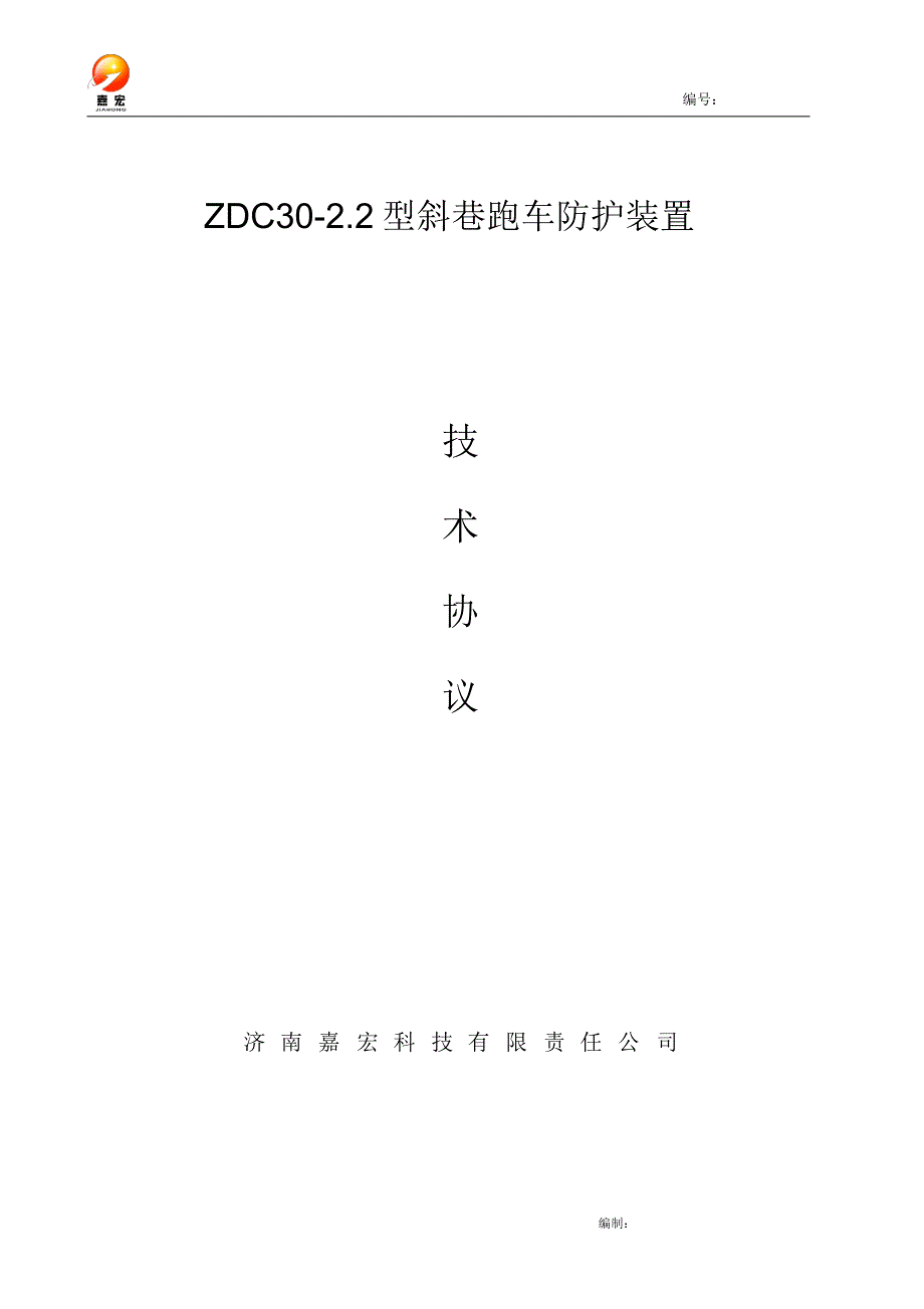 三档底升式跑车防护装置技术方案-济南嘉宏201703_第1页