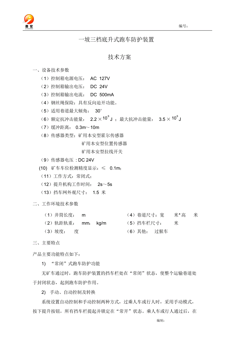 三档底升式跑车防护装置技术方案-济南嘉宏201703_第2页