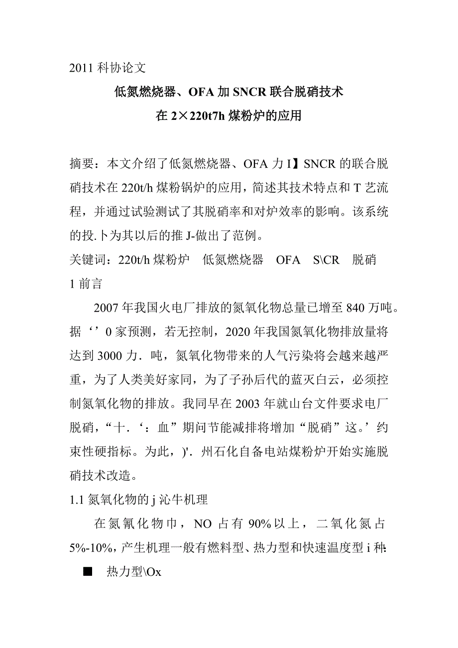 脱氮论文低氮燃烧器、OFA加SNCR联合脱硝技术在2&#215;220t7h煤粉炉的应用_第1页