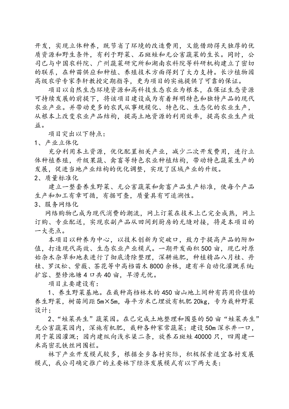 湖南省步云生态园项目申报书_第4页