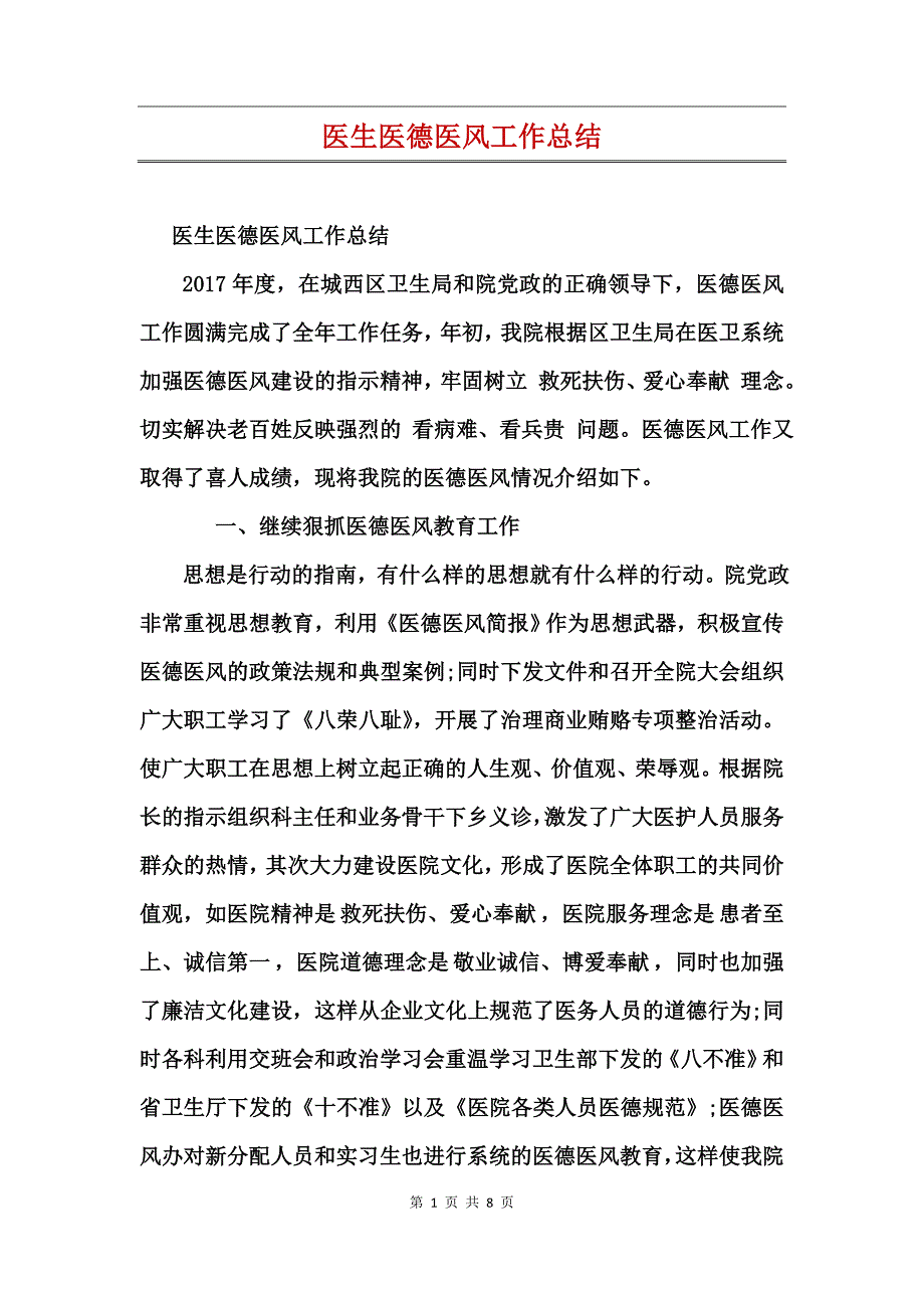 医生医德医风工作总结_第1页