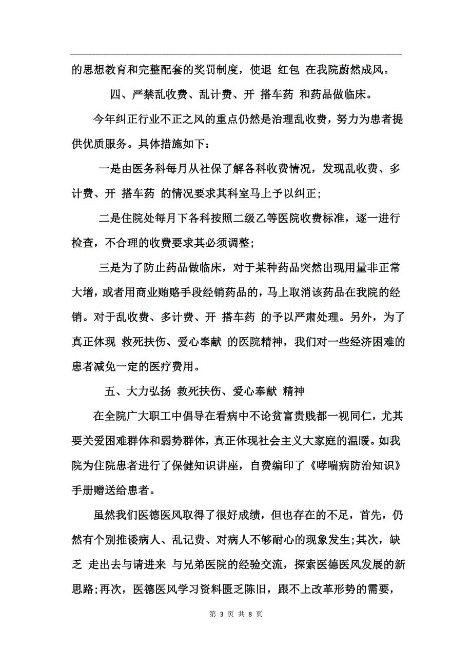 医生医德医风工作总结_第3页
