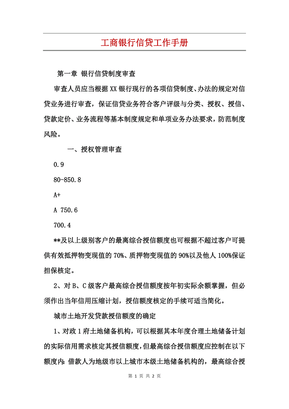 工商银行信贷工作手册_第1页