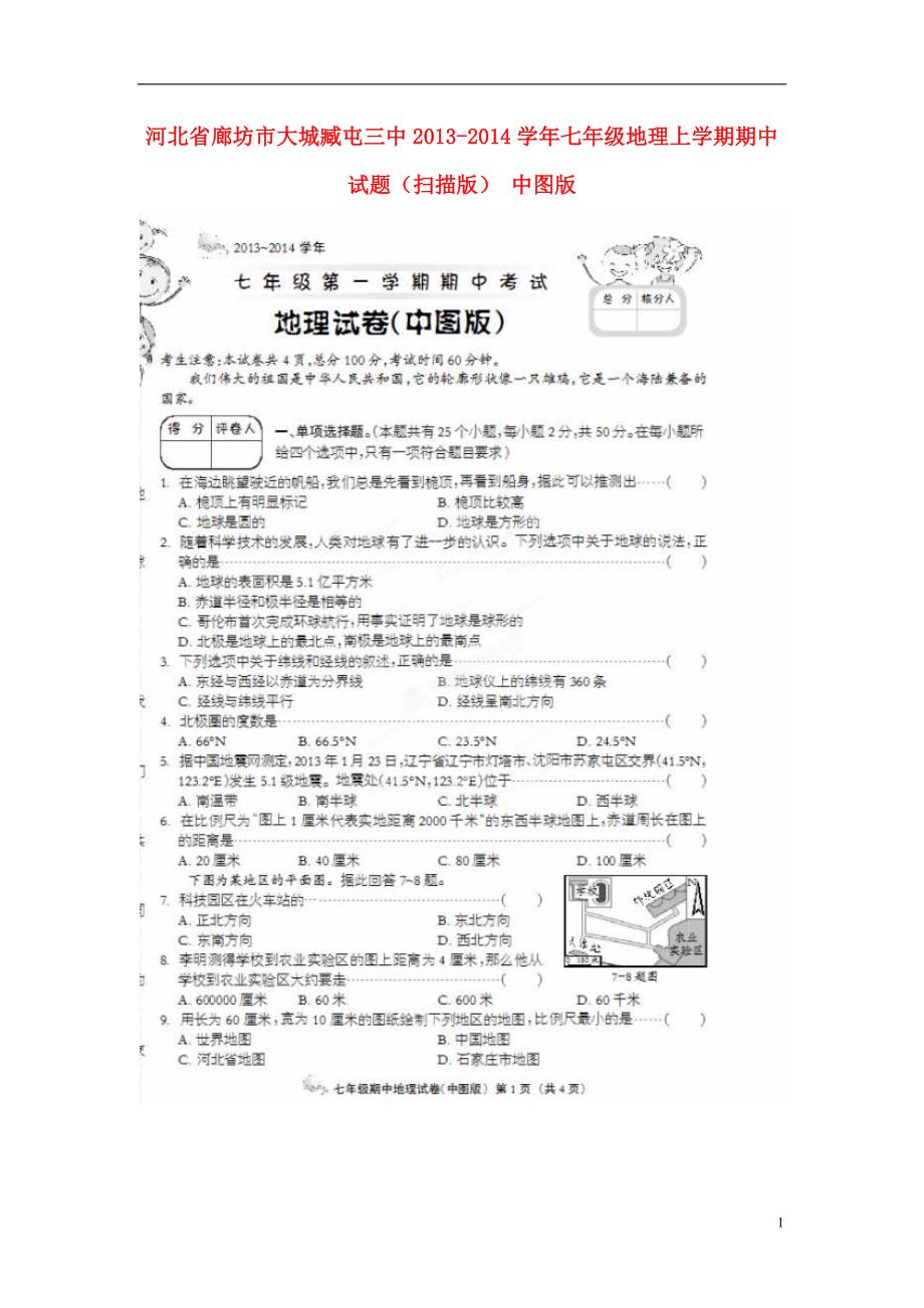 河北省廊坊市大城臧屯三中2013-2014学年七年级地理上学期期中试题_第1页