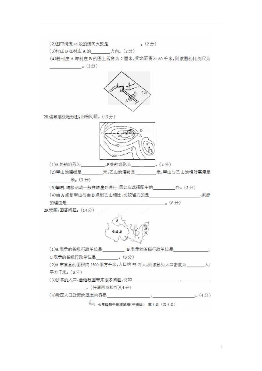 河北省廊坊市大城臧屯三中2013-2014学年七年级地理上学期期中试题_第4页