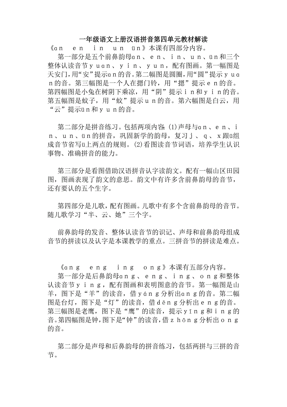 一年级语文上册汉语拼音第四单元教材解读_第1页