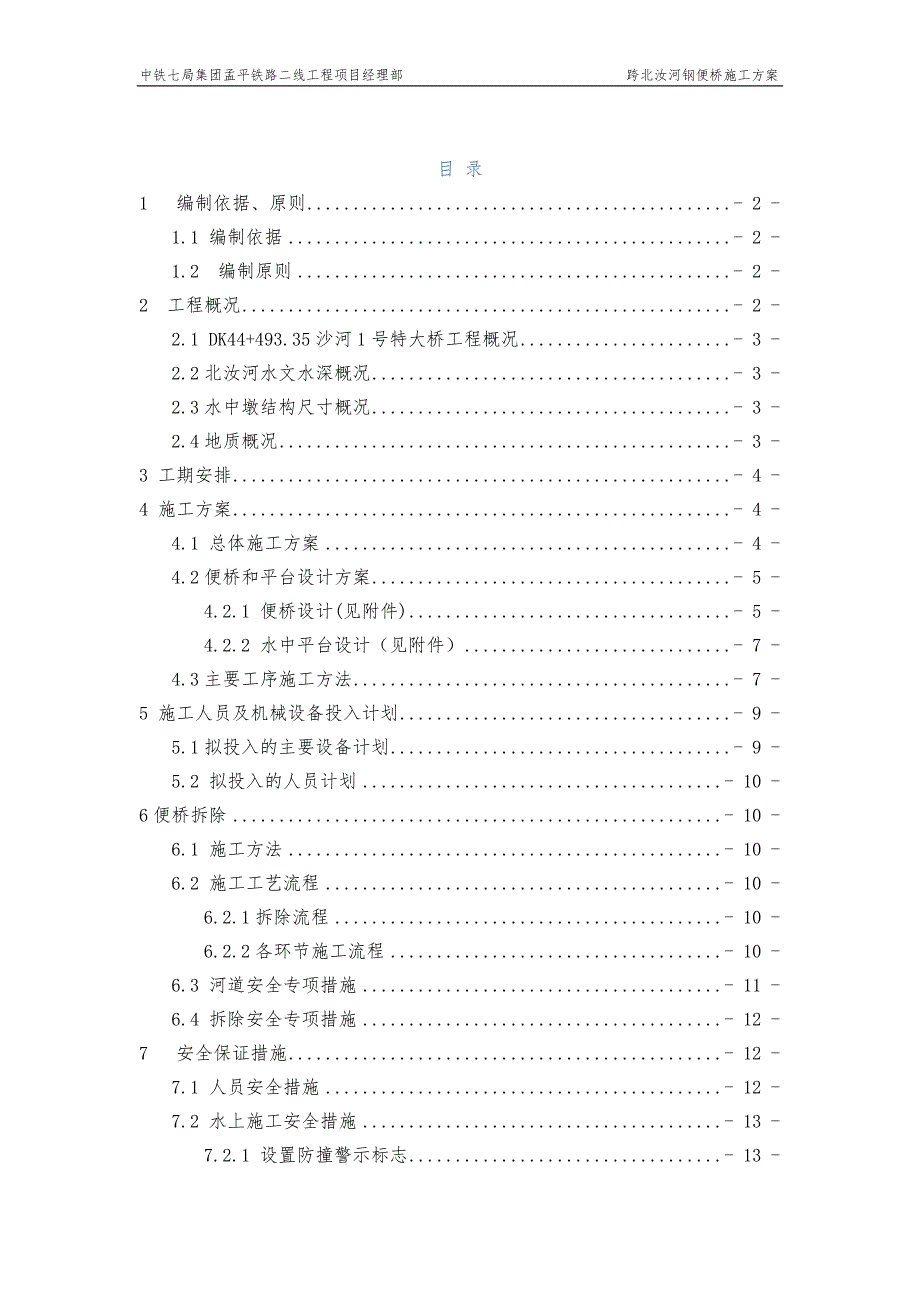 沙河1号特大桥北汝河钢便桥施工方案改_第2页