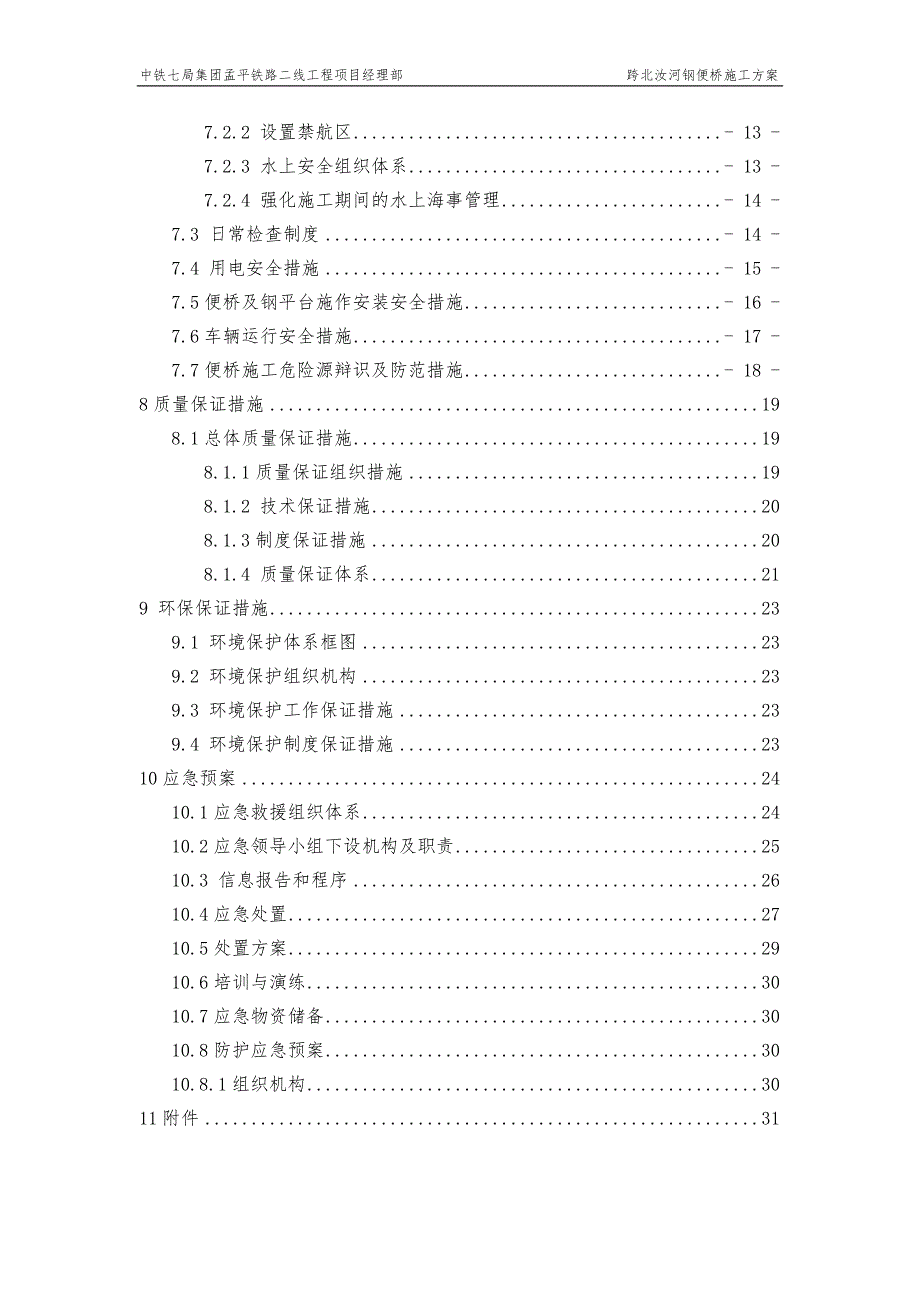 沙河1号特大桥北汝河钢便桥施工方案改_第3页