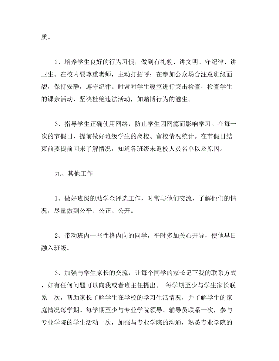 大学辅导员班级工作计划_第4页