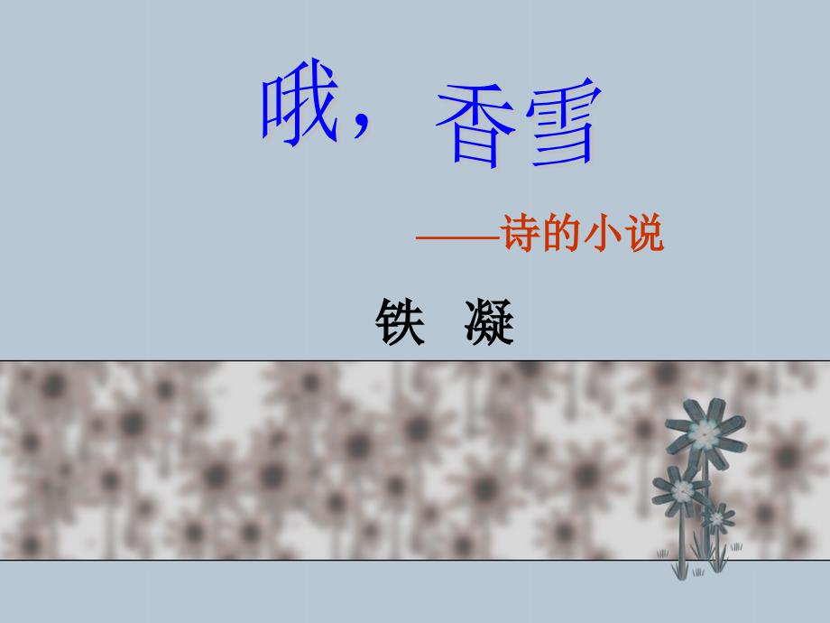 高一语文 哦，香雪——诗的小说 _第1页