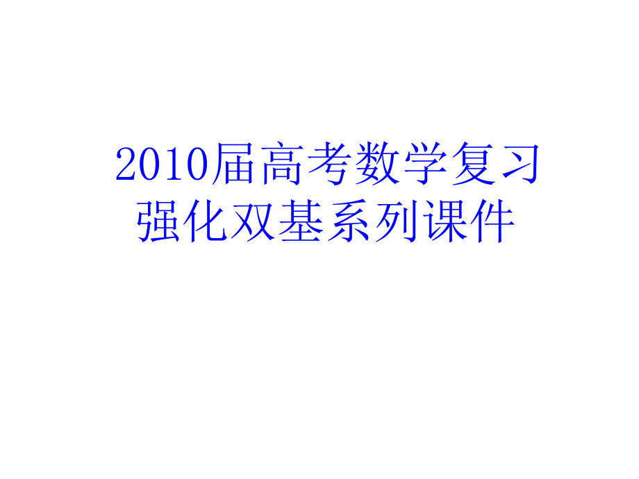 2010年高考数学强化双基复习课件61_第1页