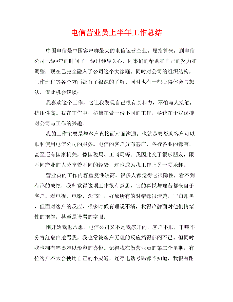 电信营业员上半年工作总结_第1页