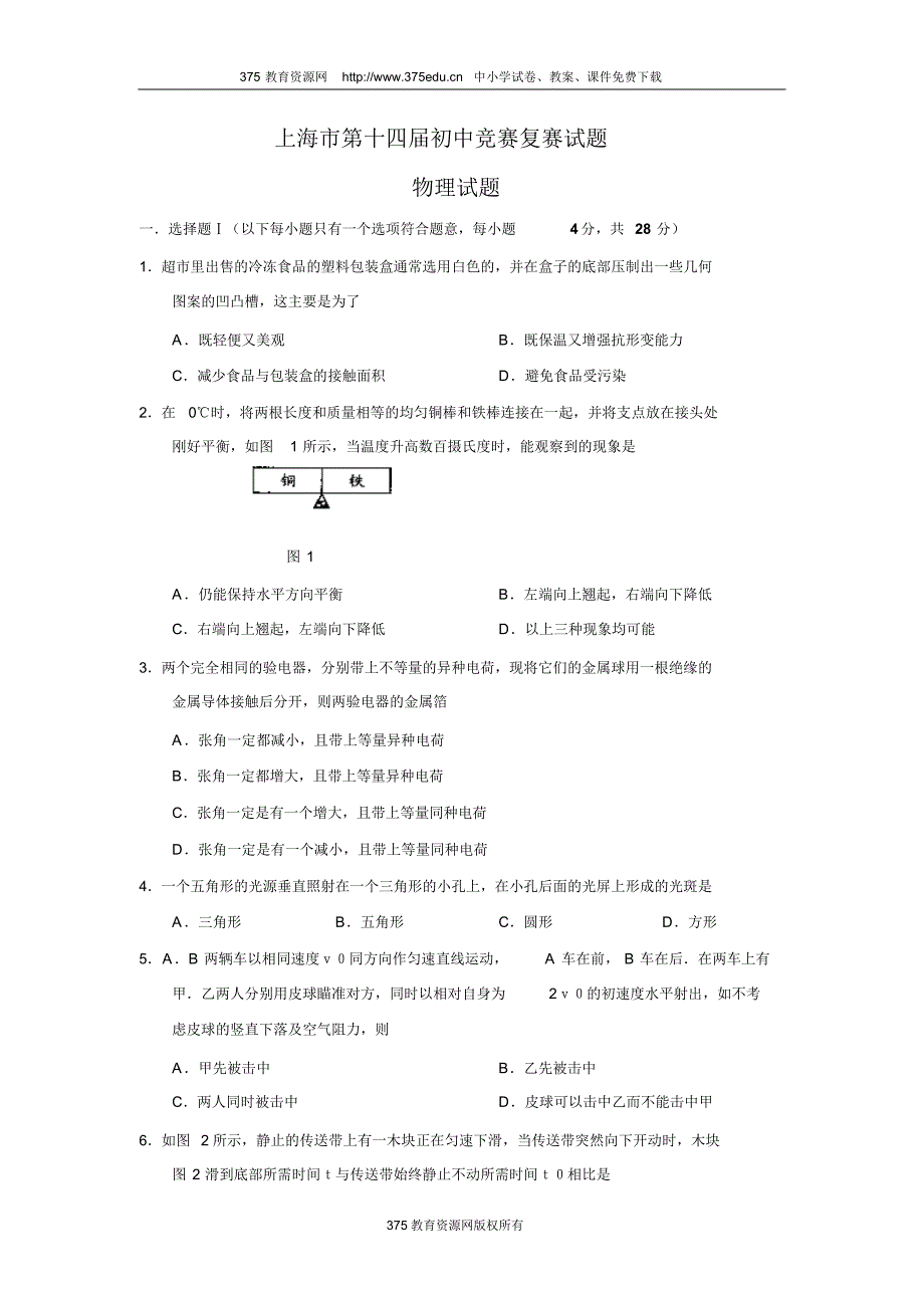 上海市14届初中物理竞赛试题及答案_第1页