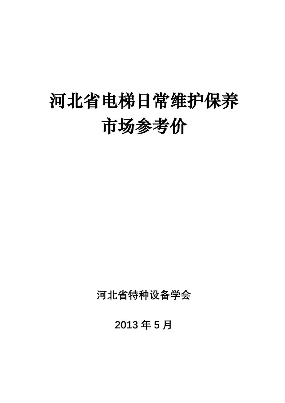 河北省电梯日常维护保养市场参考价_第1页