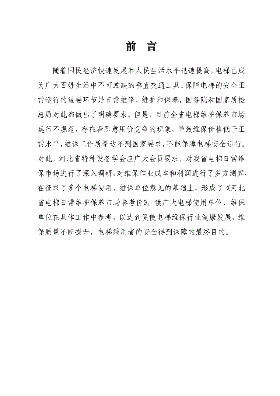 河北省电梯日常维护保养市场参考价_第2页