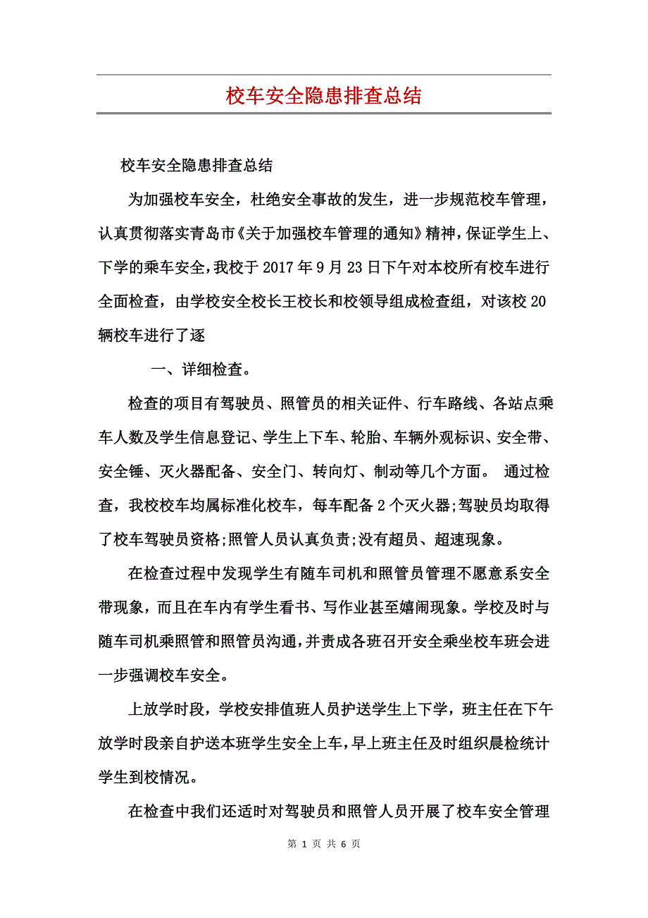 校车安全隐患排查总结_第1页