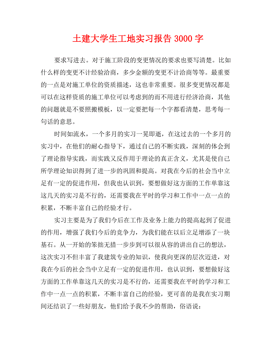 土建大学生工地实习报告3000字_第1页