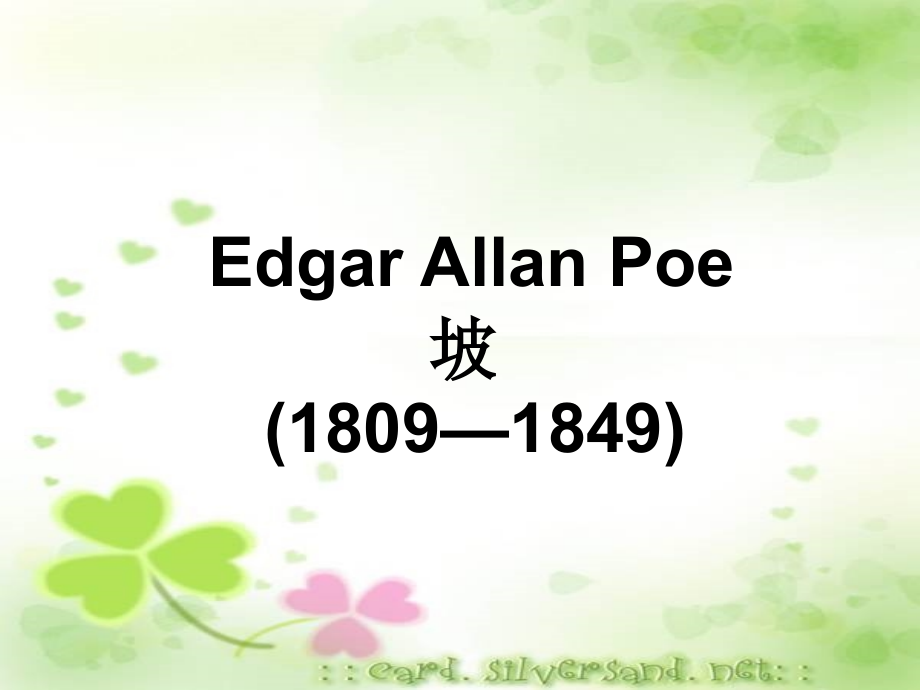 美国文学欣赏Edgar_Allan_Poe_第1页