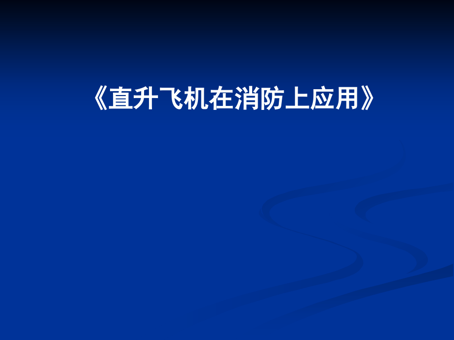 直升飞机在消防上应用_第1页