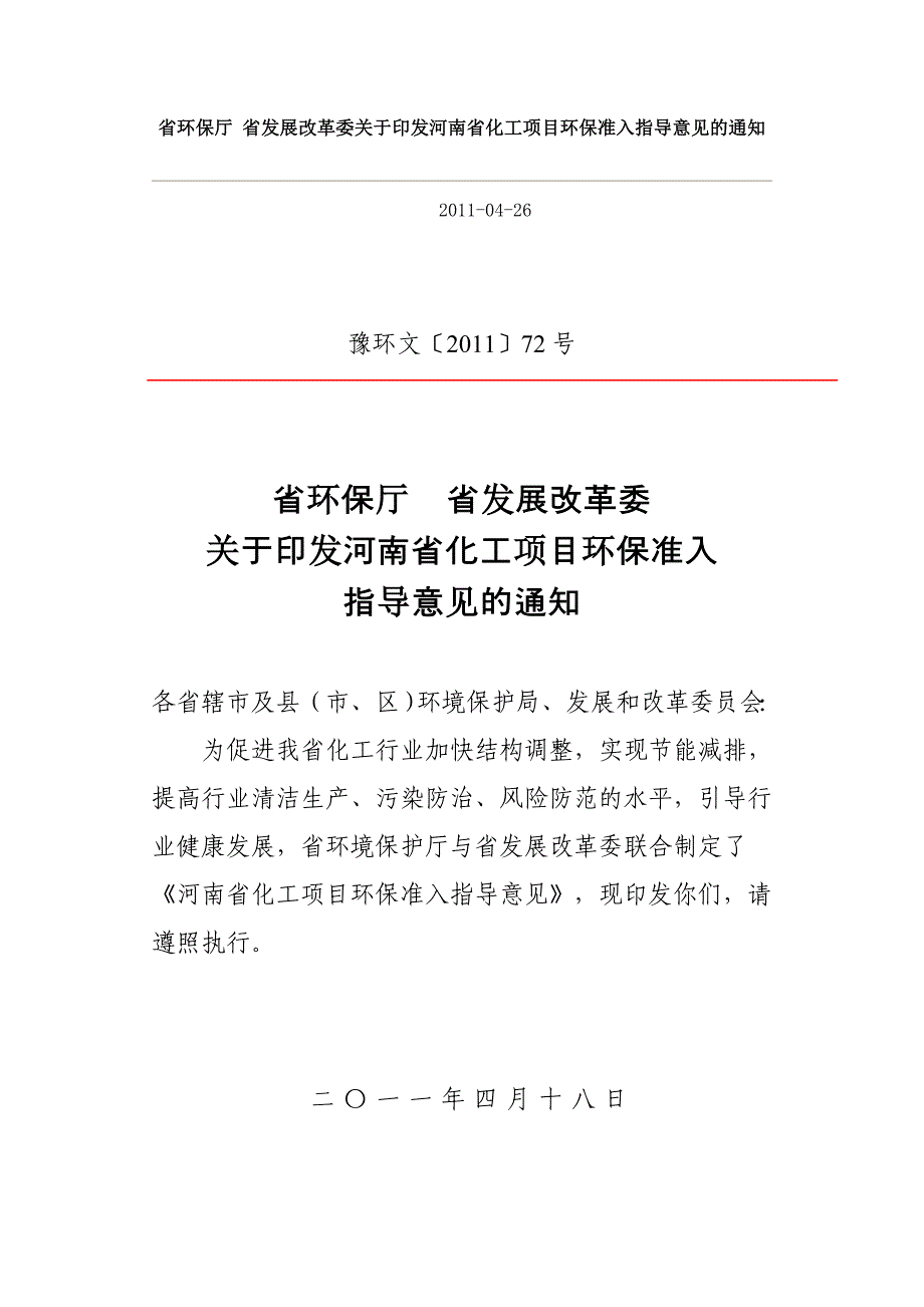 河南省化工项目环保准入意见_第1页