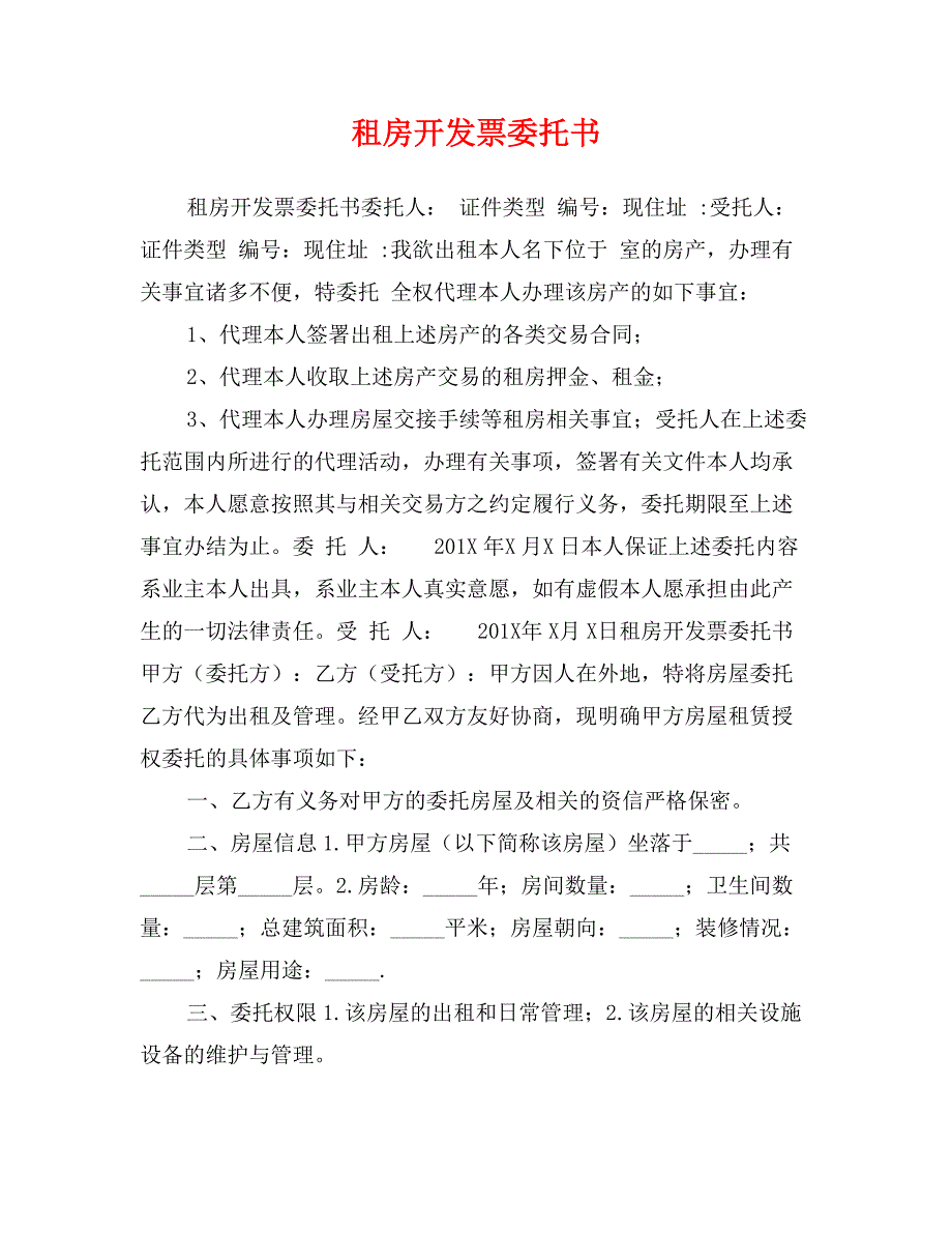 租房开发票委托书_第1页