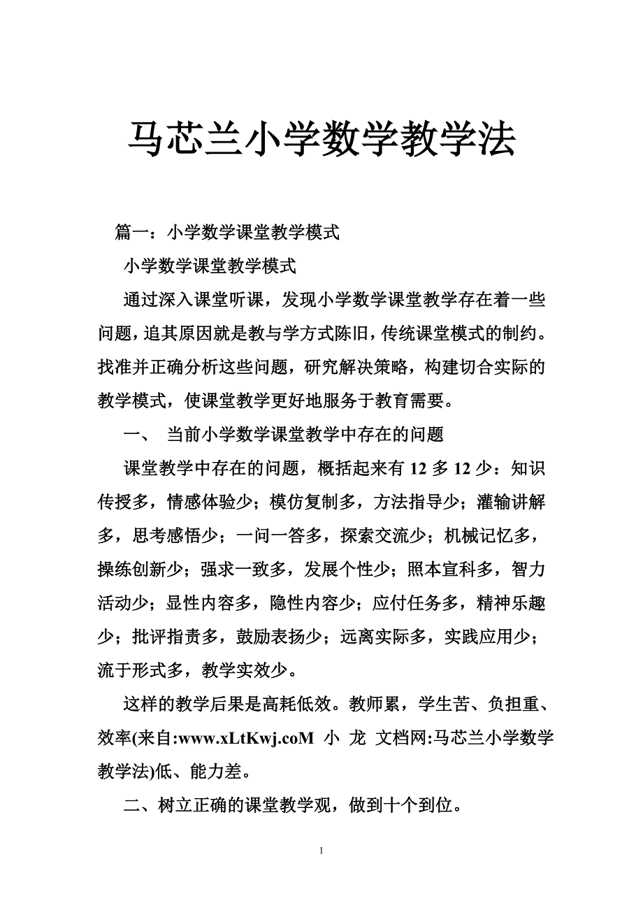 马芯兰小学数学教学法_第1页