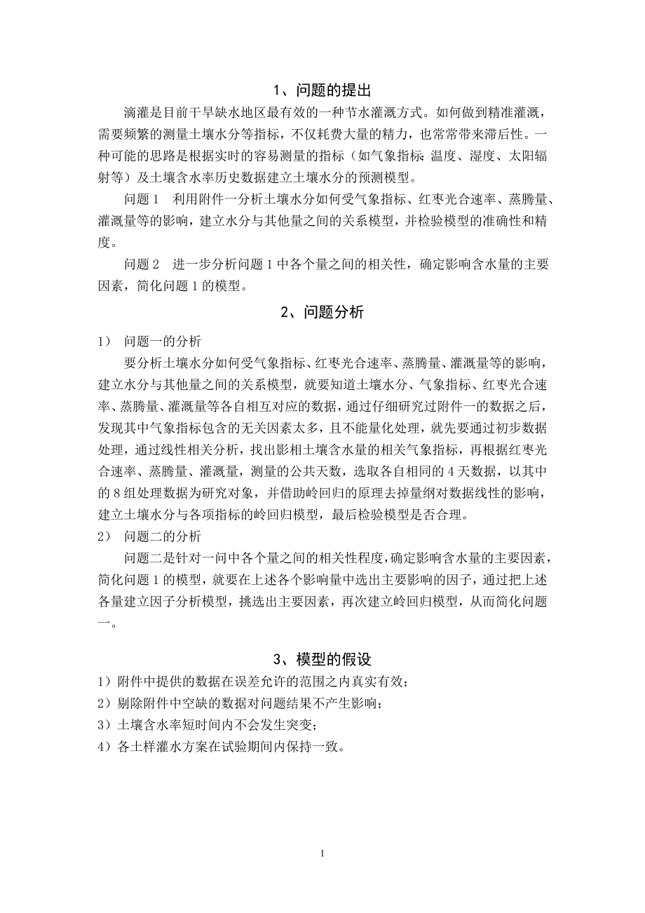 红枣基地土壤水分预测控制模型研究-数学建模论文_第2页