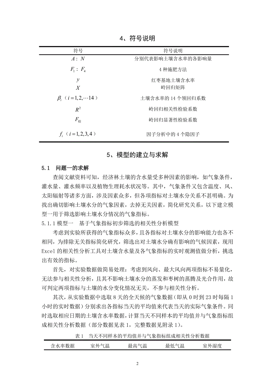 红枣基地土壤水分预测控制模型研究-数学建模论文_第3页