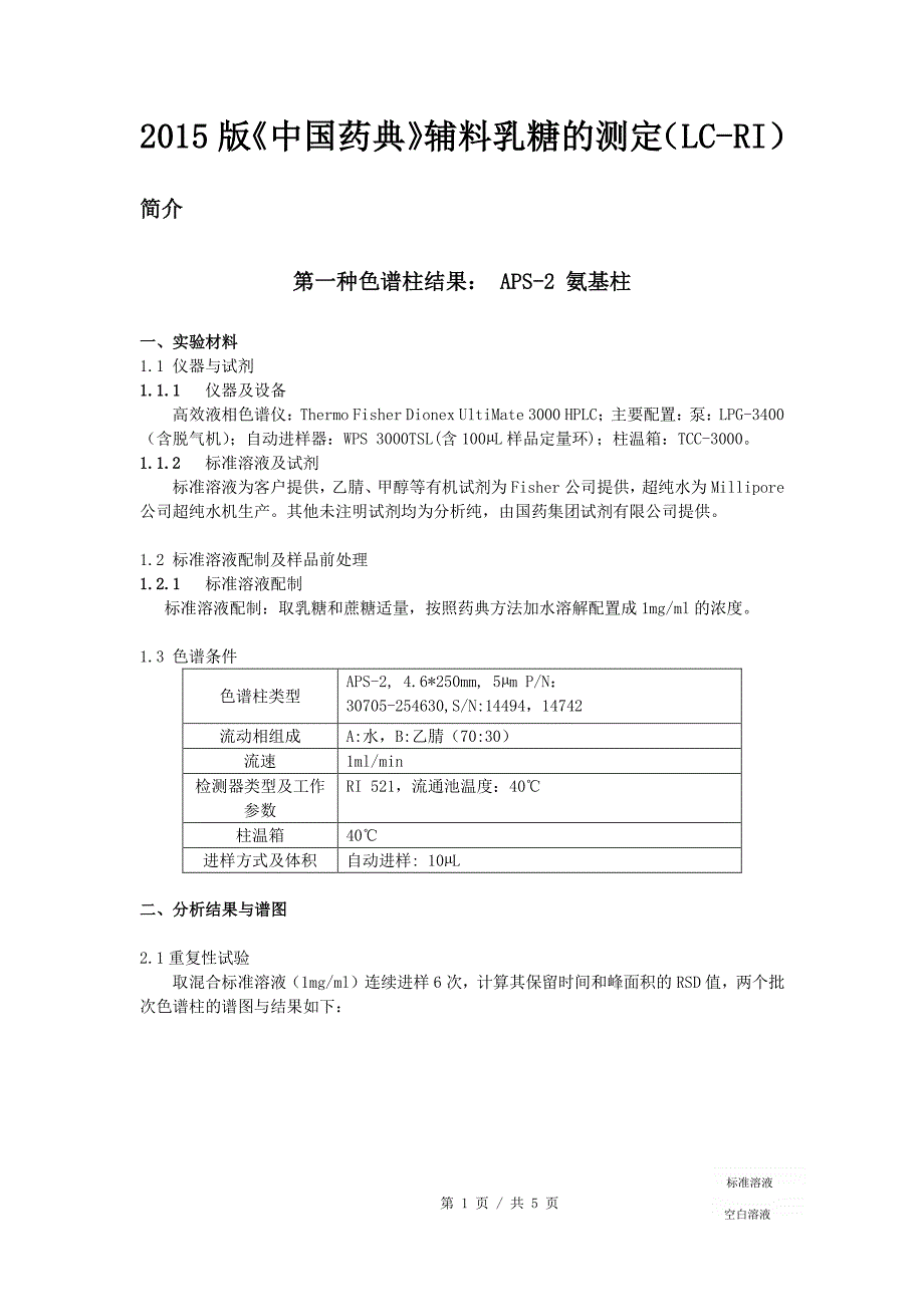 2015版《中国药典》辅料乳糖的测定（LC-RI）_第1页