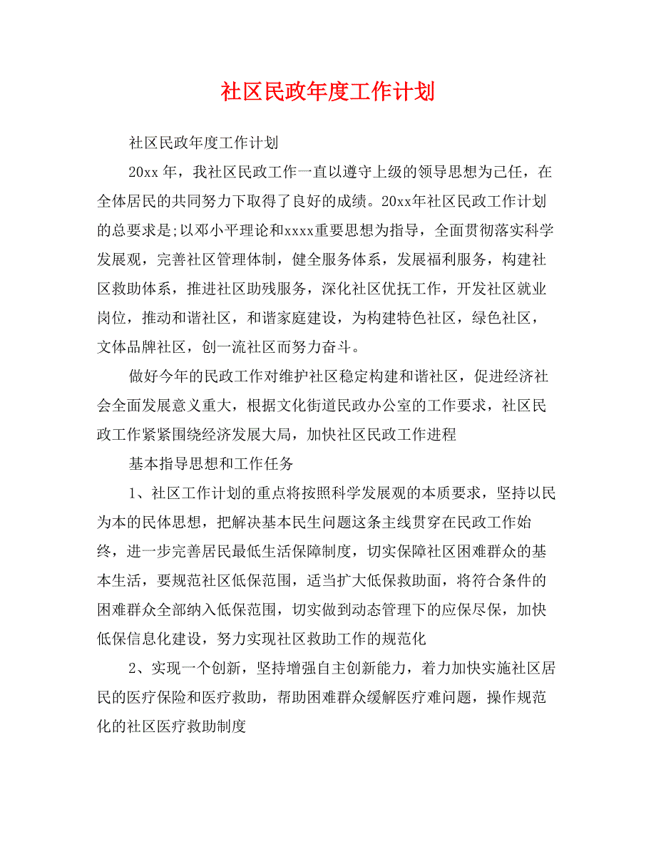 社区民政年度工作计划_第1页