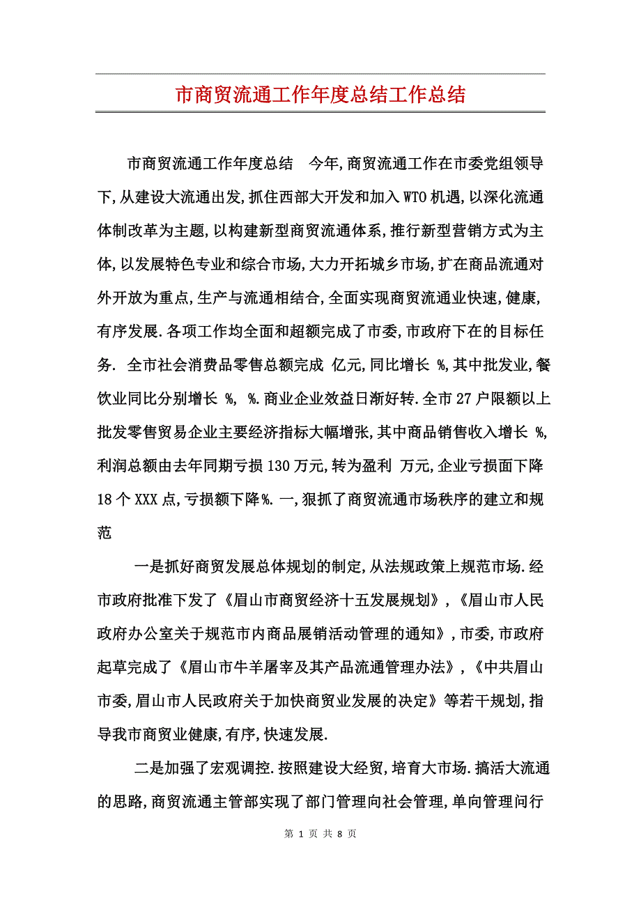 市商贸流通工作年度总结工作总结_第1页